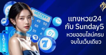 แทงหวย24 กับ sunday5 หวยออนไลน์ครบ จบในเว็บเดียว