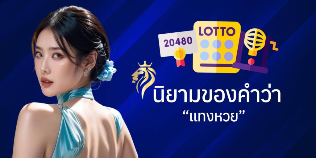 นิยามของคำว่า แทงหวย 24