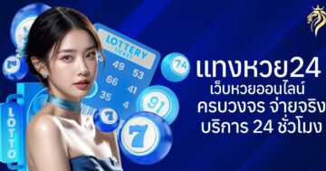 แทงหวย24 เว็บหวยออนไลน์ครบวงจร จ่ายจริง บริการ 24 ชั่วโมง