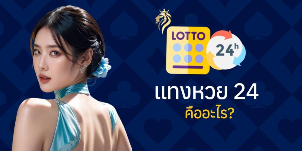 แทงหวย24 คืออะไร?