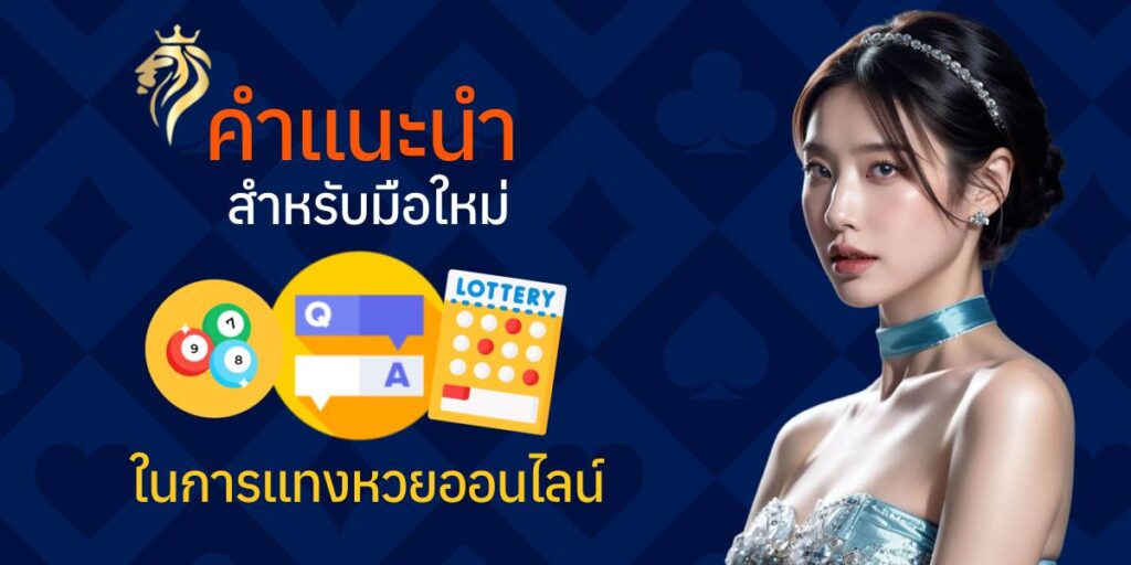 คำแนะนำสำหรับมือใหม่ในการแทงหวยออนไลน์