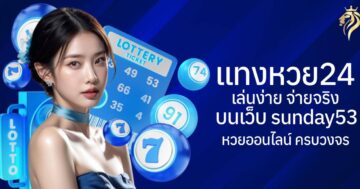 แทงหวย24 เล่นง่าย จ่ายจริง บนเว็บ sunday53 หวยออนไลน์ครบวงจร