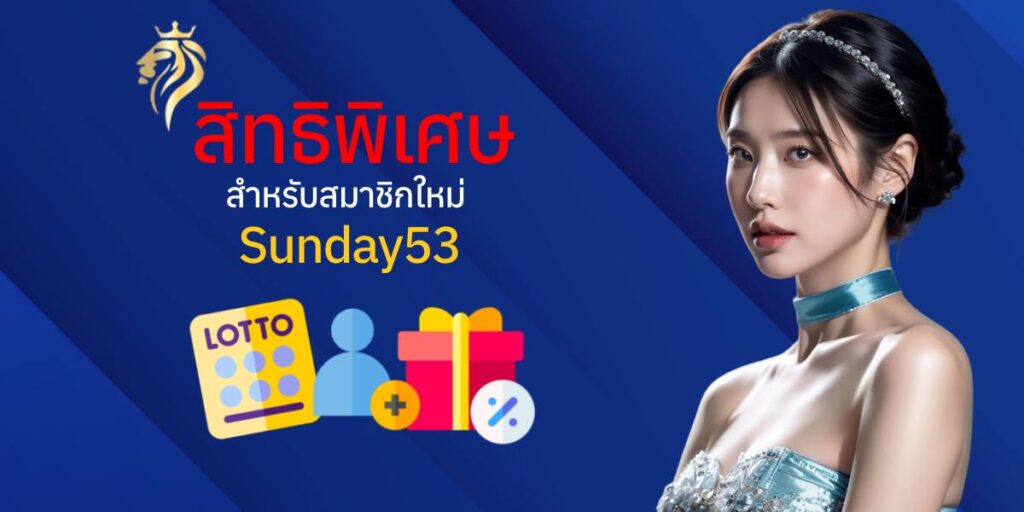 สิทธิพิเศษสำหรับสมาชิกใหม่ sunday53