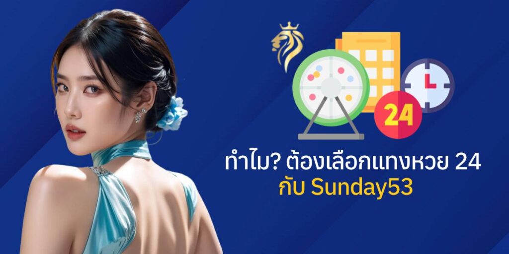 ไมต้องเลือกแทงหวย24 กับ sunday53?