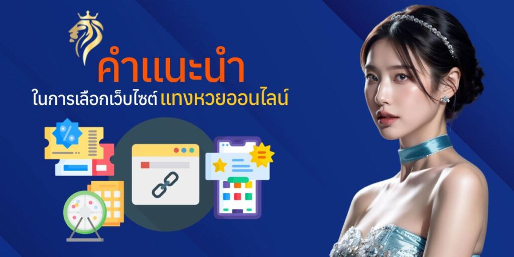 คำแนะนำในการเลือกเว็บไซต์แทงหวยออนไลน์