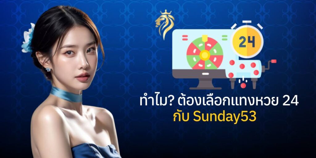ทำไมต้องเลือกแทงหวย24 กับ sunday53?