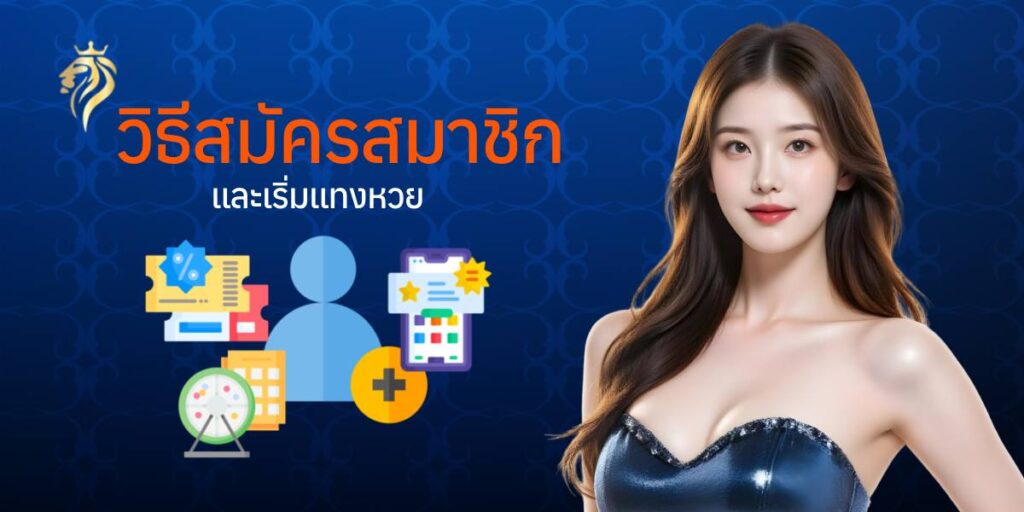 วิธีการสมัครสมาชิกและเริ่มแทงหวย