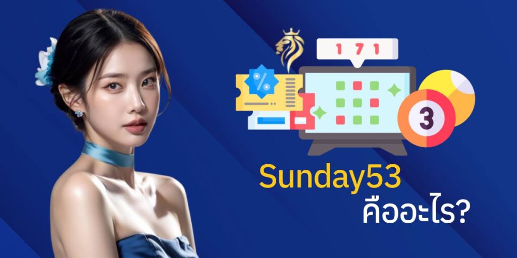 sunday53 คืออะไร