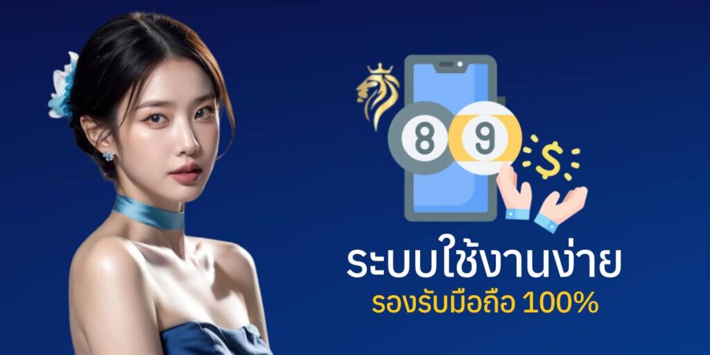 ระบบใช้งานง่าย รองรับมือถือ 100%