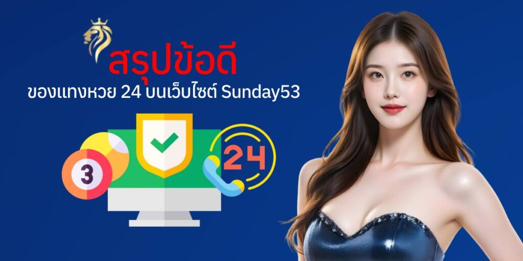 สรุปข้อดีของแทงหวย24 บนเว็บไซต์ sunday53