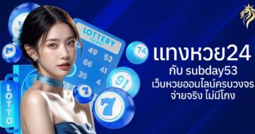แทงหวย24 กับ sunday53 เว็บหวยออนไลน์ครบวงจร จ่ายจริง ไม่มีโกง