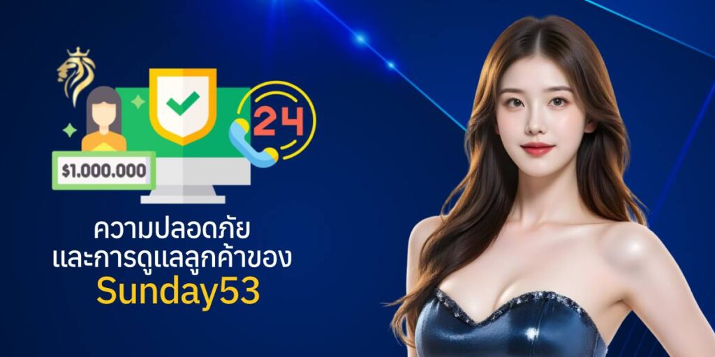 ความปลอดภัยและการดูแลลูกค้าของ sunday53