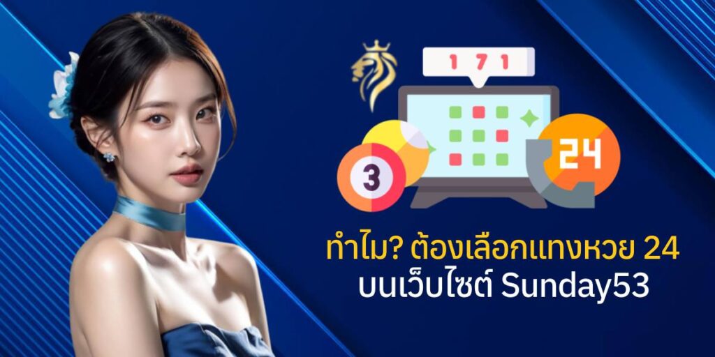 ทำไมต้องเลือกแทงหวย24 บนเว็บไซต์ sunday53