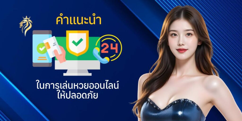 คำแนะนำในการเล่นหวยออนไลน์ให้ปลอดภัย