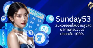 sunday53 เว็บหวยออนไลน์จ่ายสูงสุด บริการครบวงจร ปลอดภัย 100%