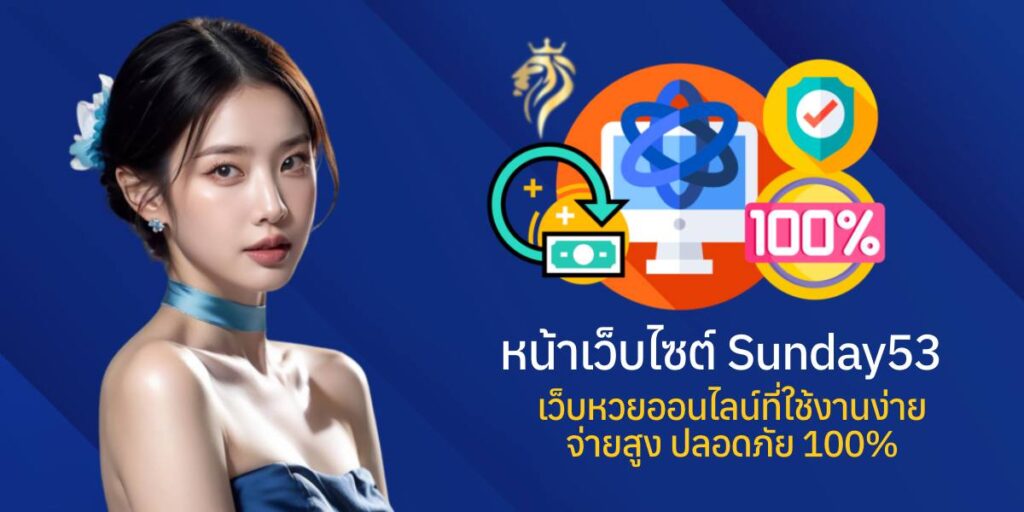 หน้าเว็บไซต์ sunday 53 เว็บหวยออนไลน์ที่ใช้งานง่าย จ่ายสูง ปลอดภัย 100%