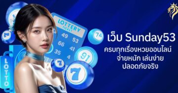 เว็บ sunday53 ครบทุกเรื่องหวยออนไลน์ จ่ายหนัก เล่นง่าย ปลอดภัยจริง
