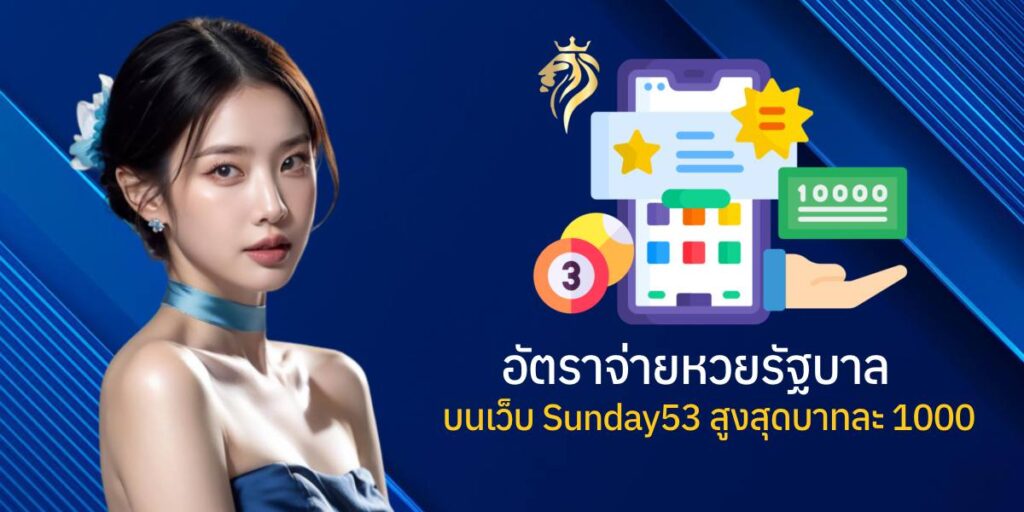 อัตราจ่ายหวยรัฐบาลบนเว็บ sunday 53 สูงสุดบาทละ 1,000