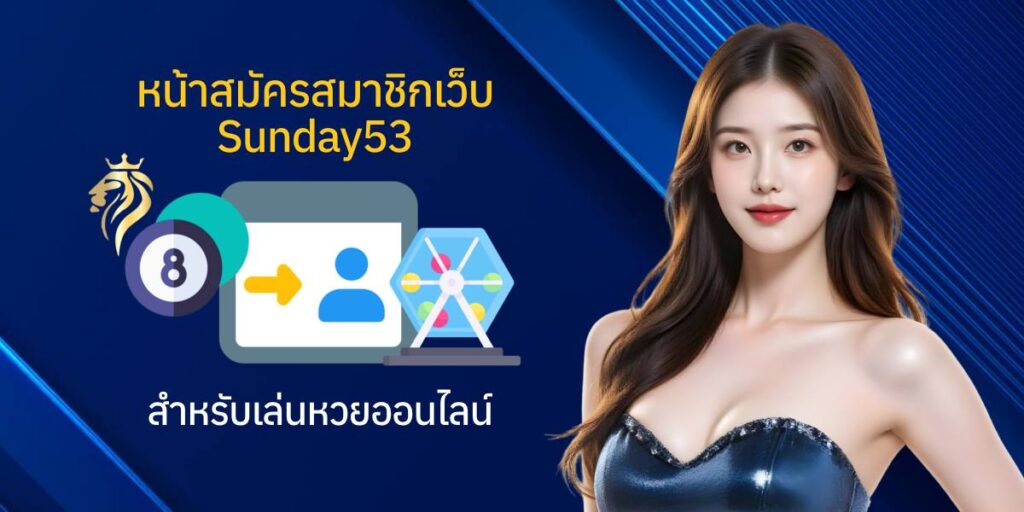  หน้าสมัครสมาชิกเว็บ sunday53 สำหรับเล่นหวยออนไลน์