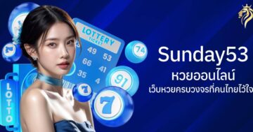 sunday53 หวยออนไลน์ เว็บหวยครบวงจรที่คนไทยไว้ใจ