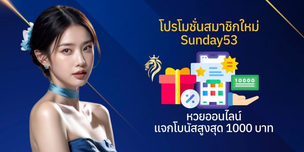 โปรโมชั่นสมาชิกใหม่ sunday53 หวยออนไลน์ แจกโบนัสสูงสุด 1,000 บาท