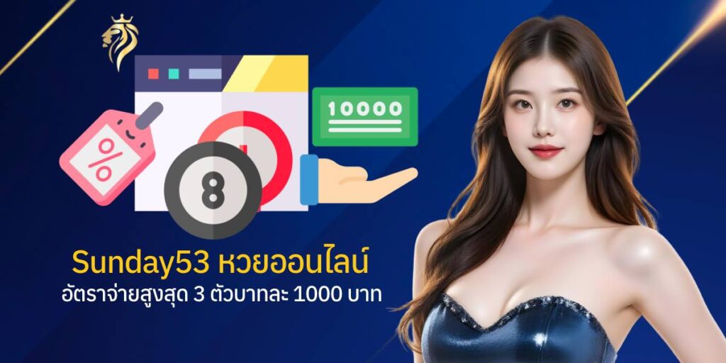 sunday53 หวยออนไลน์ อัตราจ่ายสูงสุด 3 ตัวบาทละ 1,000 บาท