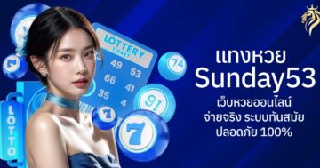 แทงหวย sunday53 เว็บหวยออนไลน์จ่ายจริง ระบบทันสมัย ปลอดภัย 100%