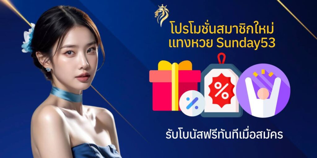 โปรโมชั่นสมาชิกใหม่ แทงหวย sunday53 รับโบนัสฟรีทันทีเมื่อสมัคร