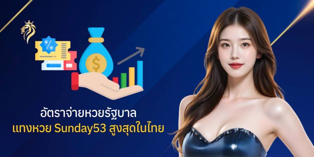 อัตราจ่ายหวยรัฐบาล แทงหวย sunday53 สูงสุดในไทย