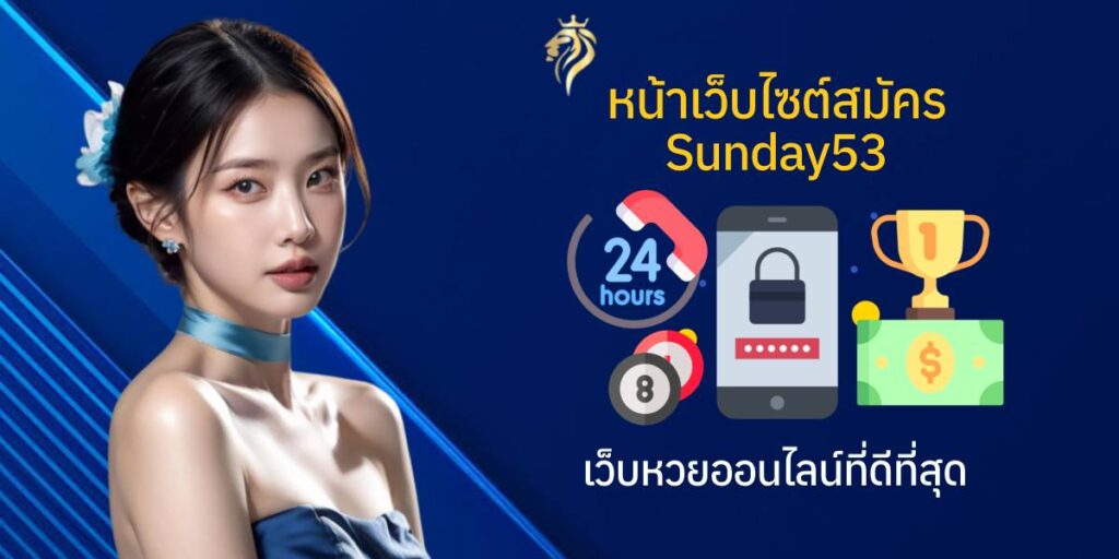 หน้าเว็บไซต์สมัคร sunday53 เว็บหวยออนไลน์ที่ดีที่สุด