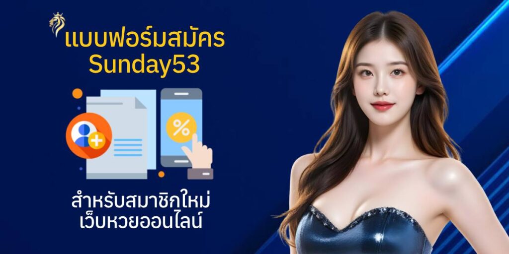 แบบฟอร์มสมัครsunday53 สำหรับสมาชิกใหม่ เว็บหวยออนไลน์