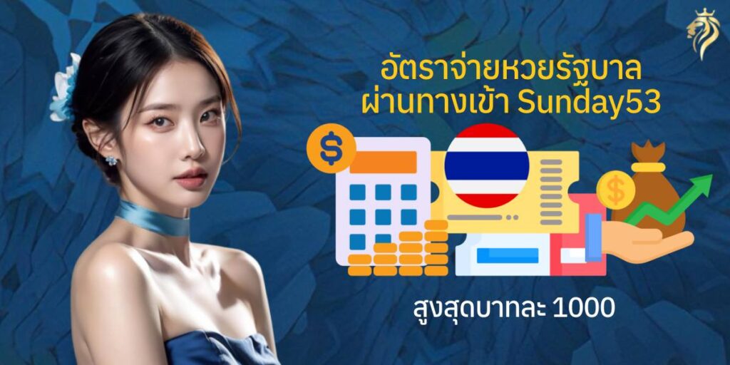 อัตราจ่ายหวยรัฐบาลผ่านทางเข้า sunday53 สูงสุดบาทละ 1,000