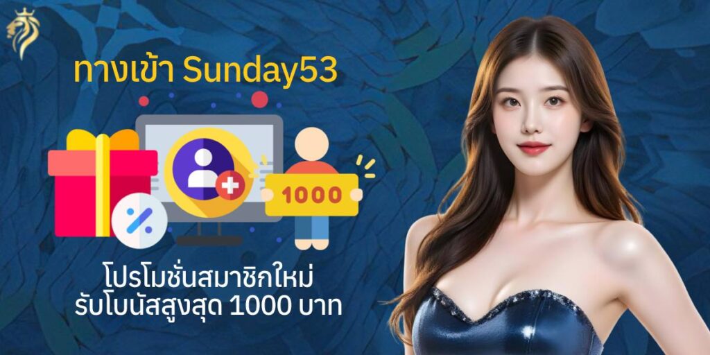 ทางเข้า sunday53 โปรโมชั่นสมาชิกใหม่ รับโบนัสสูงสุด 1,000 บาท