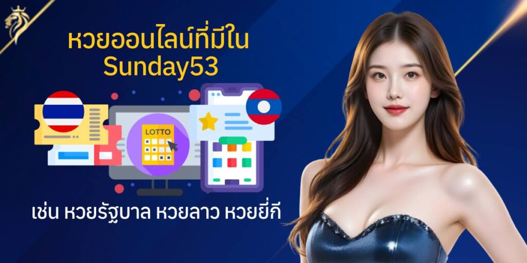 หวยออนไลน์ที่มีใน sunday53 เช่น หวยรัฐบาล หวยลาว หวยยี่กี