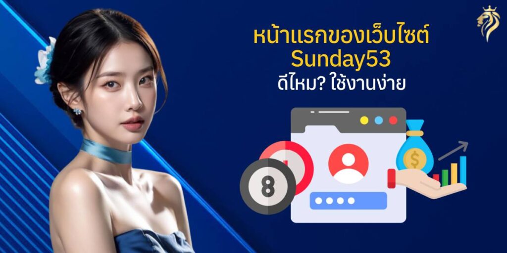 หน้าแรกของเว็บไซต์ sunday53 ดีไหม ใช้งานง่าย