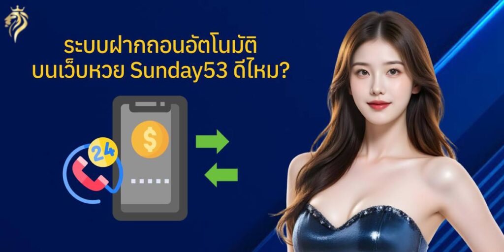 ระบบฝากถอนอัตโนมัติบนเว็บหวย sunday53 ดีไหม