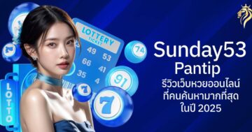 sunday53 pantip รีวิวเว็บหวยออนไลน์ที่คนค้นหามากที่สุดในปี 2025