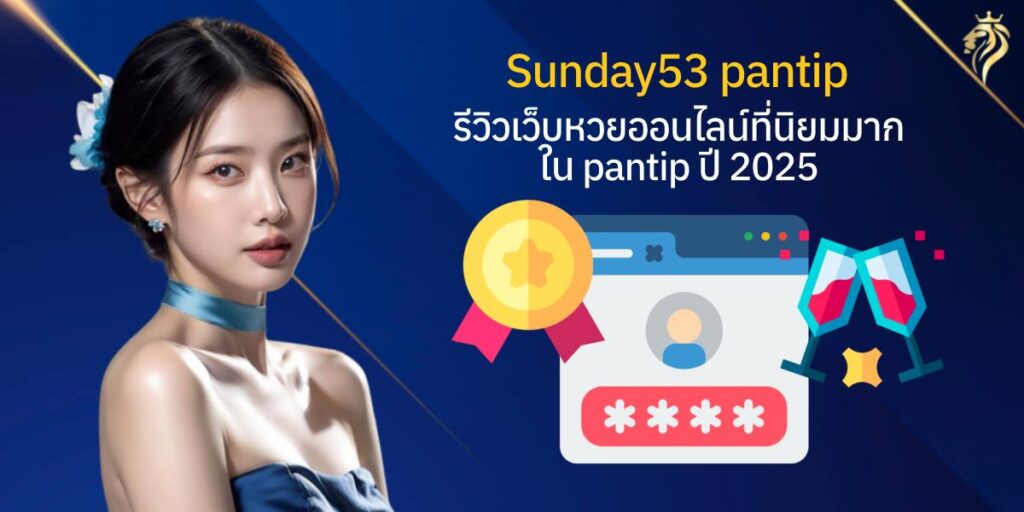 sunday53 pantip รีวิวเว็บหวยออนไลน์ที่นิยมมากใน Pantip ปี 2025