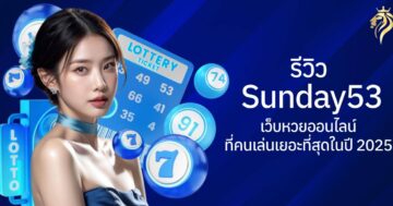รีวิว sunday53 เว็บหวยออนไลน์ที่คนเล่นเยอะที่สุดในปี 2025