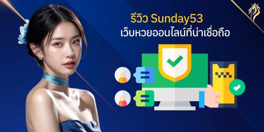 "รีวิว sunday53 เว็บหวยออนไลน์ที่น่าเชื่อถือ"