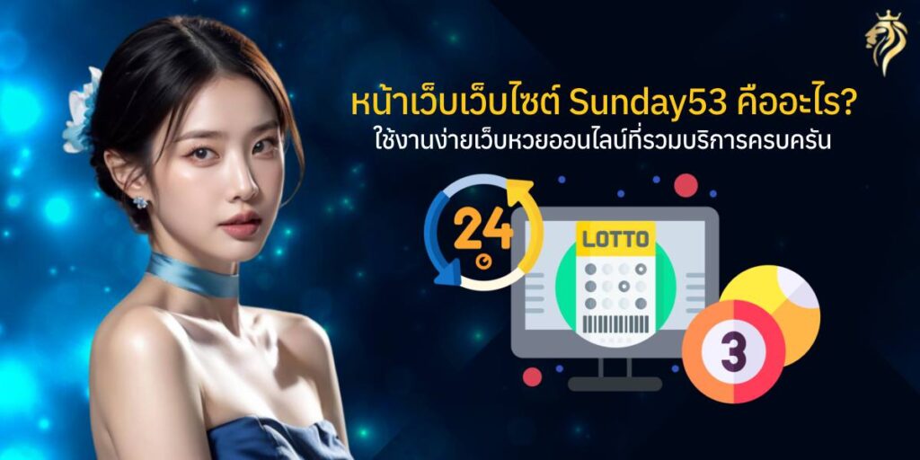 หน้าเว็บไซต์ sunday53คืออะไร ใช้งานง่าย เว็บหวยออนไลน์ที่รวมบริการครบครัน