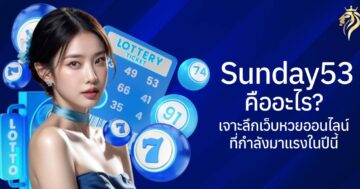 unday53 คืออะไร? เจาะลึกเว็บหวยออนไลน์ที่กำลังมาแรงในปีนี้