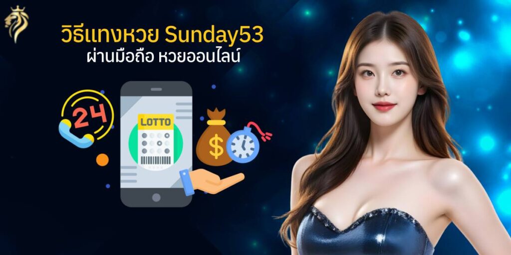 วิธีแทงหวย sunday53 ผ่านมือถือ หวยออนไลน์