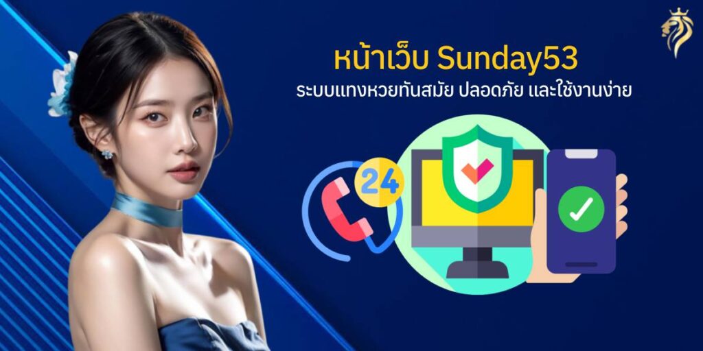 หน้าเว็บ sunday53 ระบบแทงหวยทันสมัย ปลอดภัย และใช้งานง่าย