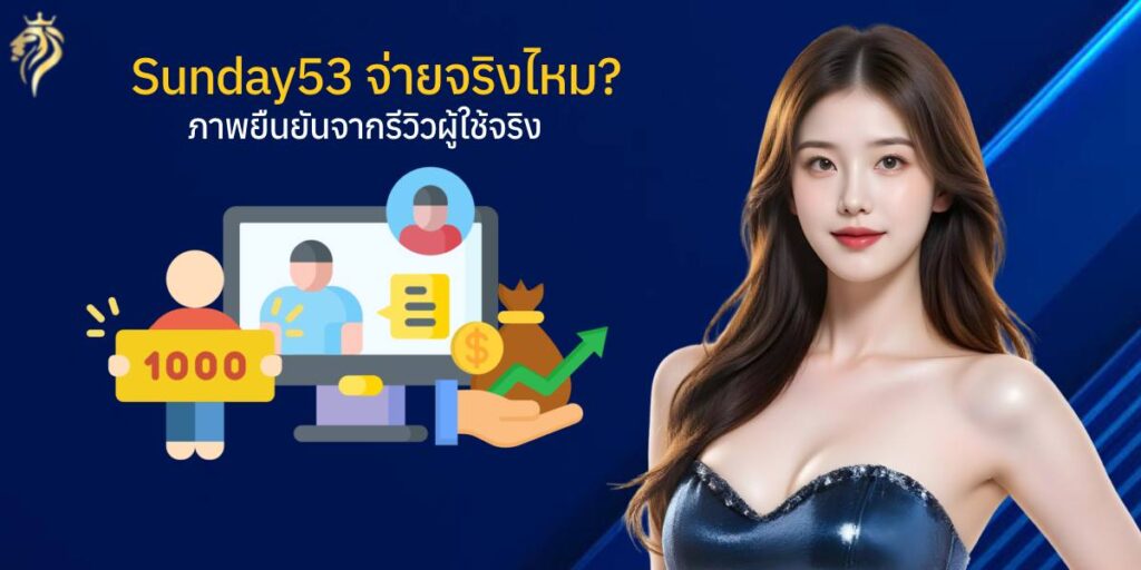 เว็บ sunday53 จ่ายจริงไหม ภาพยืนยันจากรีวิวผู้ใช้งานจริง