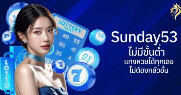 sunday53 ไม่มีขั้นต่ำ แทงหวยได้ทุกเลข ไม่ต้องกลัวอั้น