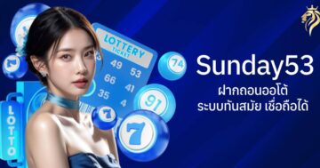 sunday53 ฝากถอนออโต้ ระบบทันสมัย เชื่อถือได้