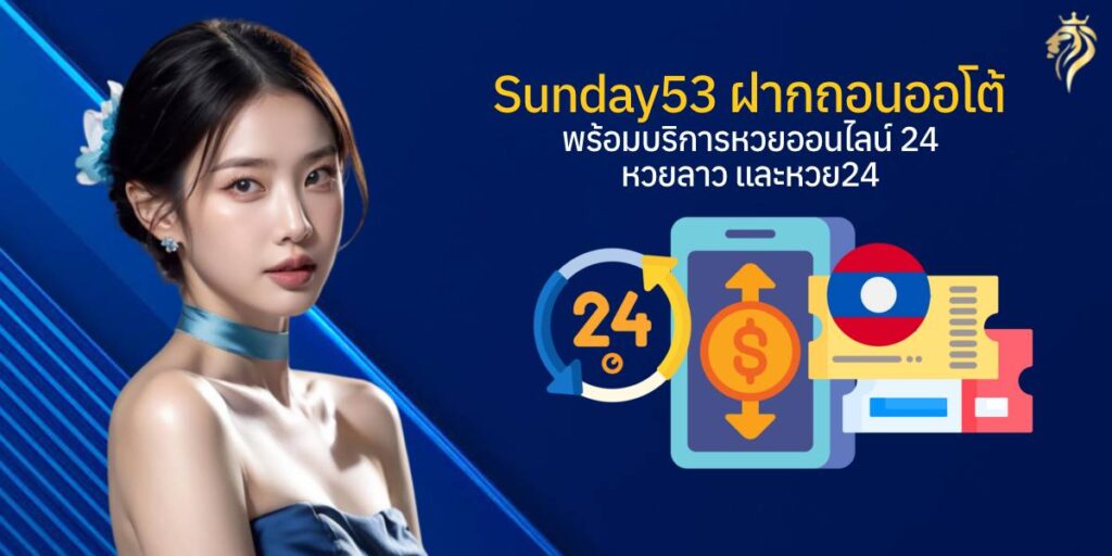 sunday53 ฝากถอนออโต้ เข้าหน้าระบบ