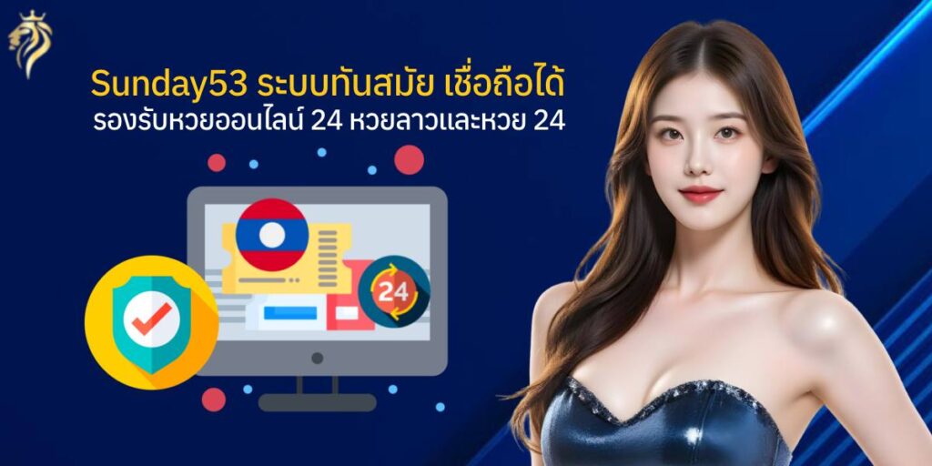 sunday53 ฝากถอนออโต้ รีวิวจากผู้ใช้จริง