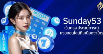 Sunday53 เว็บตรง ประสบการณ์หวยออนไลน์ที่เหนือกว่าใคร